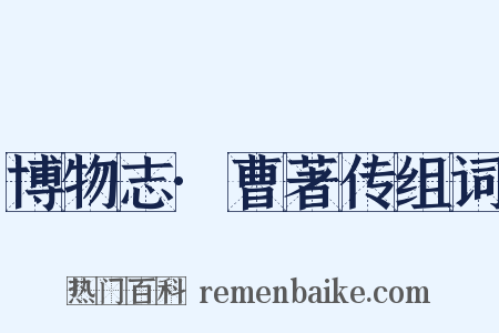 博物志·曹著传组词是什么意思的图片